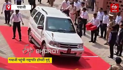 गयाजी पहुंची राष्ट्रपति द्रौपदी मुर्मू, पितरों का करेंगी पिंडदान और तर्पण