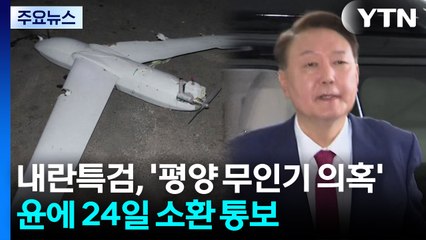 내란특검, '평양 무인기 의혹' 윤에 24일 소환 통보 / YTN