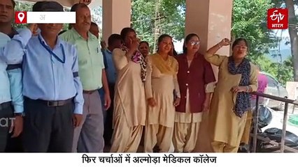 फिर चर्चाओं में अल्मोड़ा मेडिकल कॉलेज, नॉन टीचिंग स्टाफ ने खोला मोर्चा, जानिये विरोध की वजह