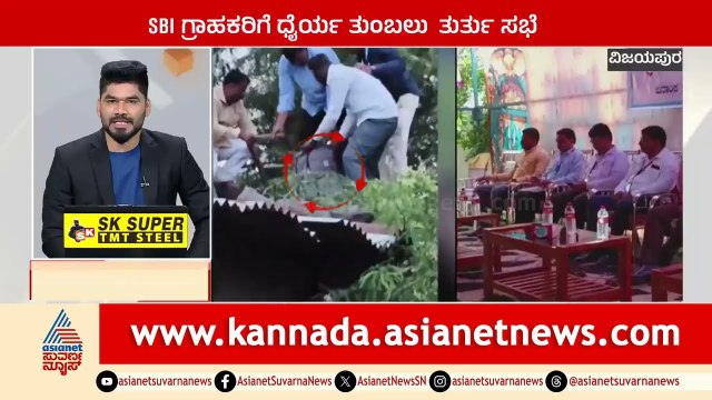 SBI ಗ್ರಾಹಕರಿಗೆ ಧೈರ್ಯ ತುಂಬಲು ತುರ್ತು ಸಭೆ | Suprabhata Super Fast | Kannada News | Suvarna News