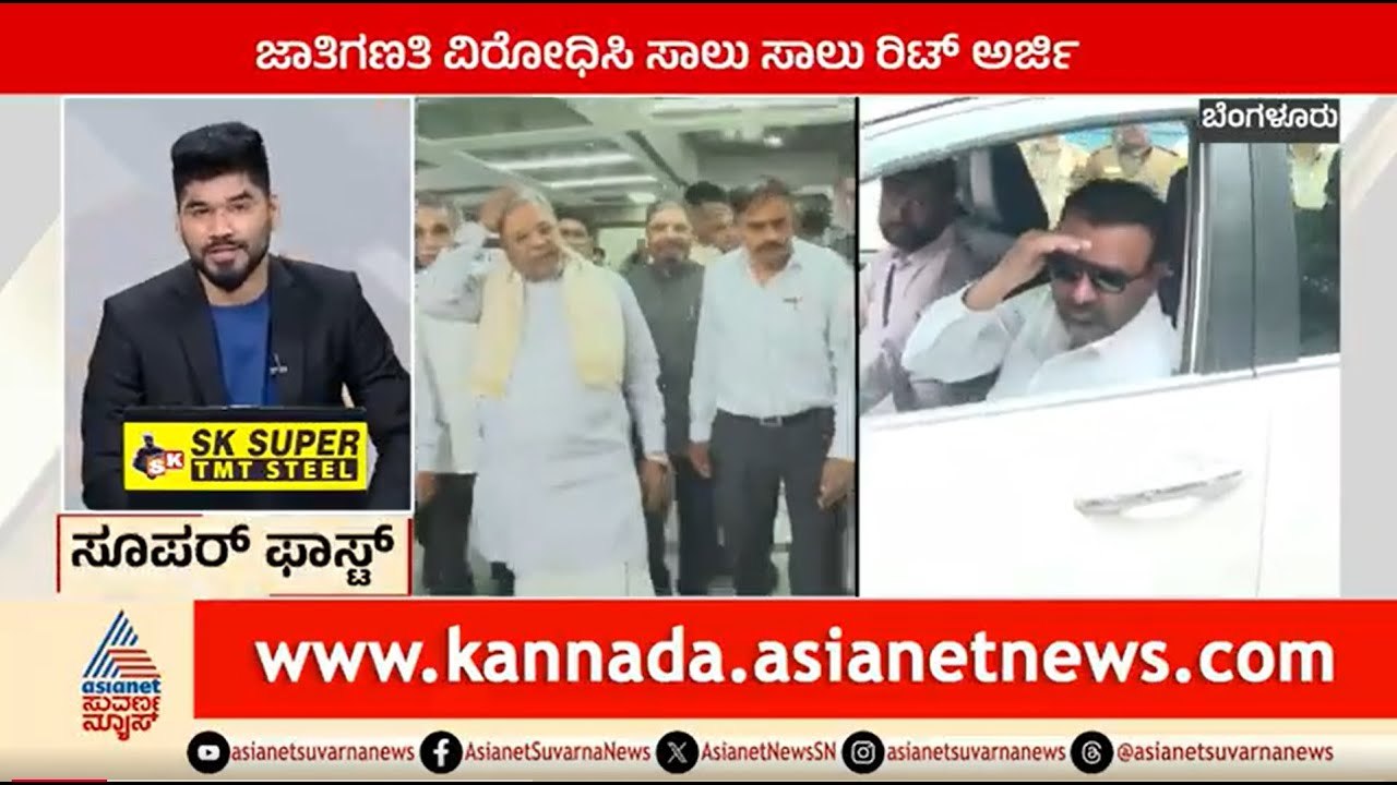 ಜಾತಿಗಣತಿ ವಿರೋಧಿಸಿ ಸಾಲು ಸಾಲು ರಿಟ್ ಅರ್ಜಿ | Suprabhata Super Fast | Kannada News | Suvarna News