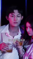 新剧上线：诱陷（上）