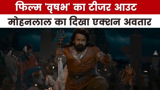 कैसा है मोहनलाल की फिल्म 'वृषभ' का टीजर, देखें मूवी मसाला