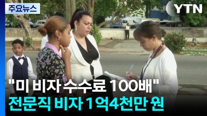 "1년에 1억 4천만원" 美, 전문직 비자 수수료 100배 인상 / YTN