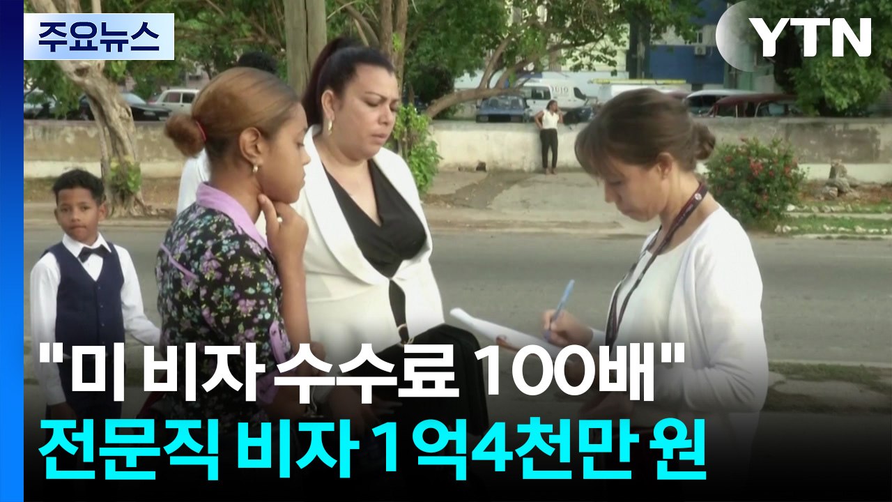 "1년에 1억 4천만원" 美, 전문직 비자 수수료 100배 인상 / YTN