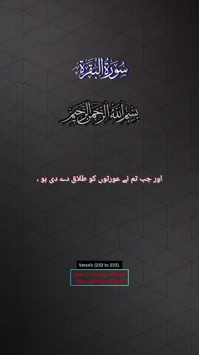 Surah Al-Baqarah, سورۃ البقرہ verses (232 to 233). Urdu translation only.