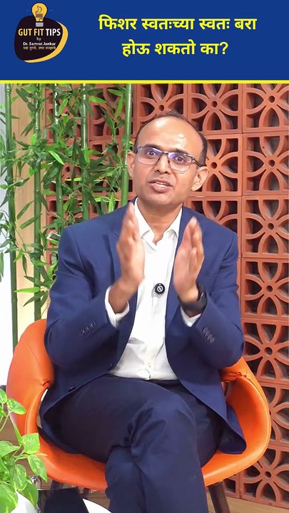 फिशरसाठी Surgery (शस्त्रक्रिया) हा 'रामबाण' उपाय आहे