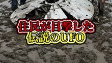 住民が目撃した伝説のUFO