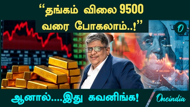 Gold Price 9500 ரூபாய் வரை போகலாம்..! - Anand Srinivasan | Gold Price Prediction