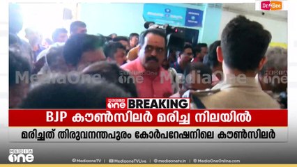 കൗൺസിലറുടെ ആത്മഹത്യ: മാധ്യമപ്രവർത്തകർക്ക് നേരെ BJP പ്രവർത്തകരുടെ ആക്രോശം, കൈയേറ്റം; ഇറക്കിവിട്ടു