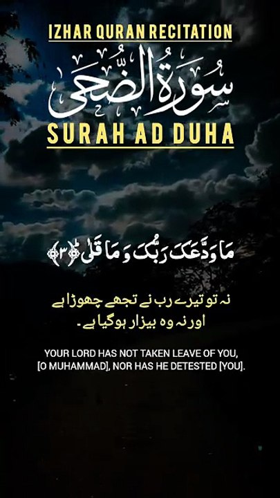 Surah ad duha | Surah duha | سورۃ الضحیٰ | wad duha surah | Izhar Quran Recitation