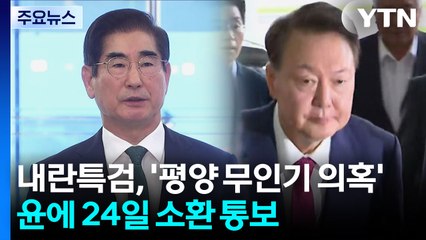 내란특검, '평양 무인기 의혹' 윤에 24일 소환 통보 / YTN