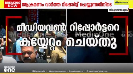 തിരുവനന്തപുരത്ത് മാധ്യമപ്രവർത്തകർക്കുനേരെ BJP പ്രവർത്തകരുടെ ആക്രമണം; ‌കോണിപ്പടിയിൽനിന്ന് തള്ളിയിട്ടു