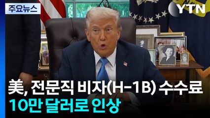 "1년에 1억 4천만원" 美, 전문직 비자 수수료 100배 인상 / YTN