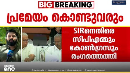 സംസ്ഥാനത്തെ SIRനെതിരെ എതിർപ്പറിയിച്ച് CPMഉം കോൺഗ്രസും; 29ന് നിയമസഭയിൽ പ്രമേയം കൊണ്ടുവരും