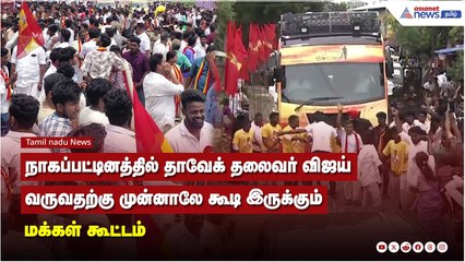 நாகப்பட்டினத்தில் தாவேக் தலைவர் விஜய் வருவதற்கு முன்னாலே கூடி இருக்கும் மக்கள் கூட்டம்