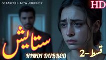 Setayesh  Episode  سیریل ستایش قسط نمبر 2 | Alif Ki Roshnii