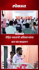 रोहित पवार आमसभेत भडकले, अधिकाऱ्यांना काय बोलून गेले?