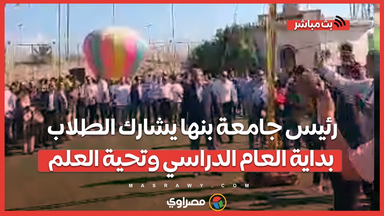 وسط أجواء احتفالية.. رئيس جامعة بنها يشارك الطل...
