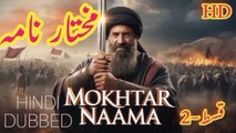 Mokhtarnameh قسط نمبر 2 | The Next Chapter of Islamic History by alif ki roshnii