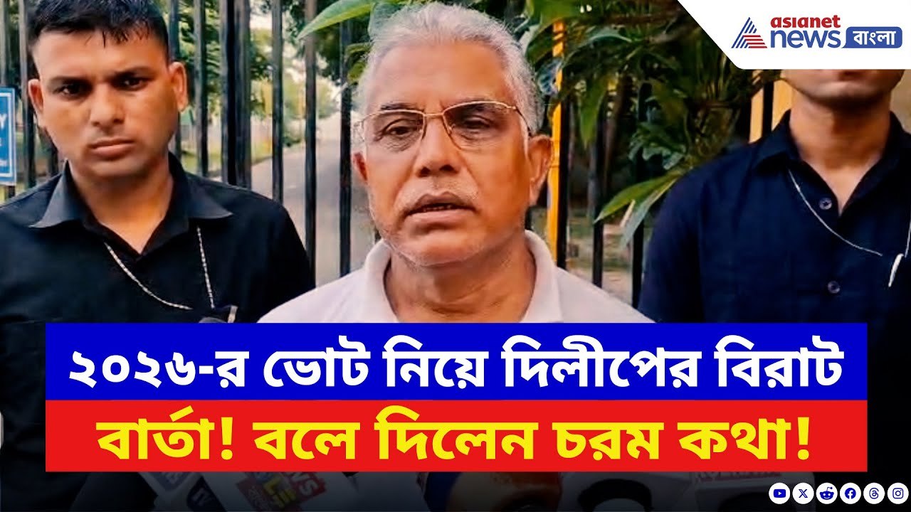 Dilip Ghosh: ২০২৬ নির্বাচনে বিজেপির বিরাট পদক্ষ...