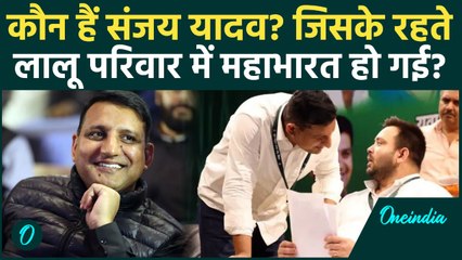 कौन है Sanjay Yadav? जिसकी वजह से Lalu Yadav परिवार खंड-खंड हो गया | Rohini Acharya | वनइंडिया हिंदी