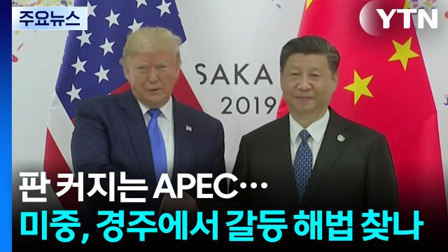 판 커지는 APEC...미중, 경주에서 갈등 해법 찾나 / YTN