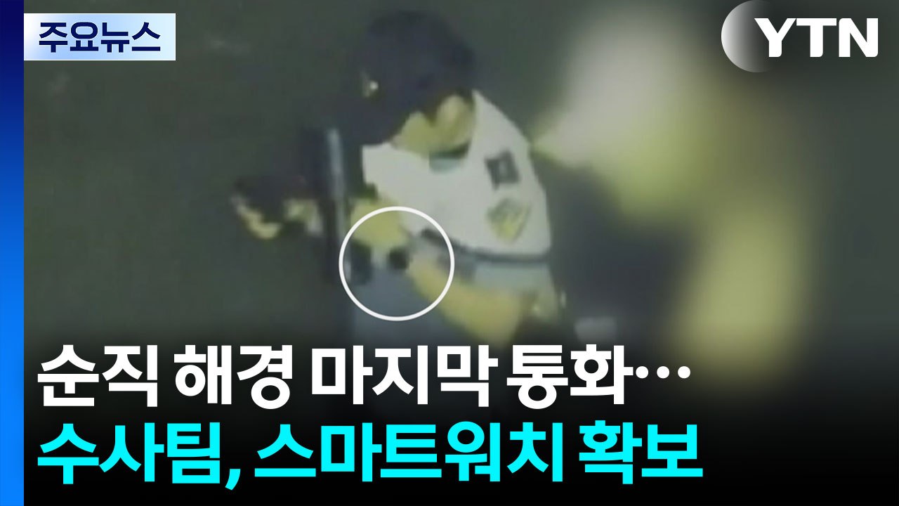 '순직 해경' 마지막 통화...수사팀, 스마트워치 확보 / YTN