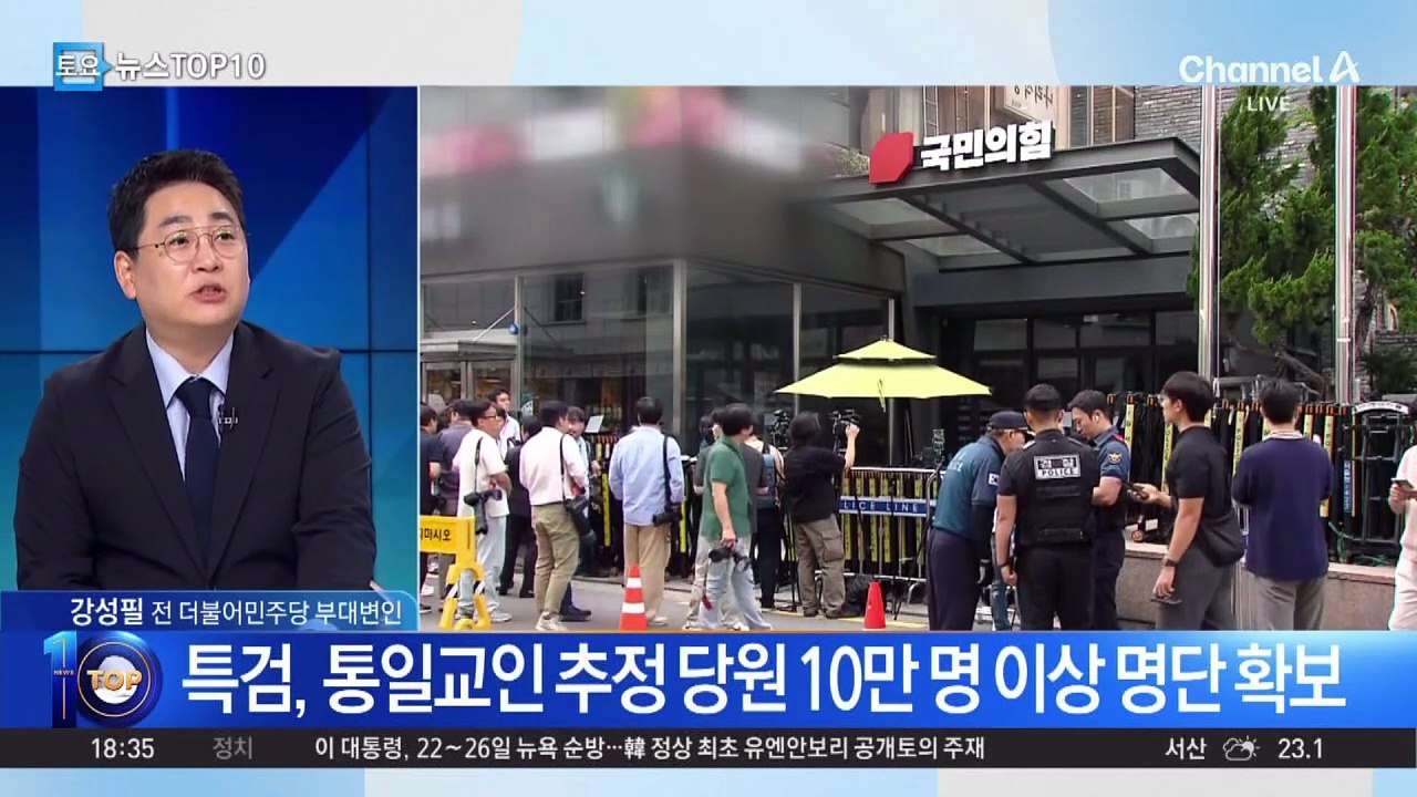 국민의힘 당원 명단 대조…특검 “10만 명 이상 통일교인”