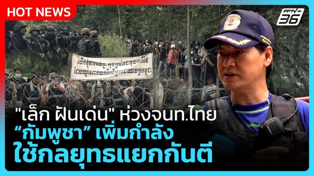 เล็ก ฝันเด่น ห่วงจนท.ไทย กัมพูชา ใช้กลยุทธแยกกันตี เพิ่มกำลัง | PPTV News | 20 ก.ย. 68