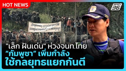 "เล็ก ฝันเด่น" ห่วงจนท.ไทย "กัมพูชา" ใช้กลยุทธแยกกันตี เพิ่มกำลัง | PPTV News | 20 ก.ย. 68