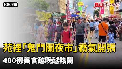 錯過再等一年！苑裡「鬼門關夜市」霸氣開張 400攤美食越晚越熱鬧