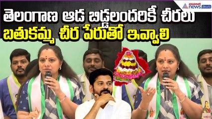 తెలంగాణ ఆడబిడ్డలందరికీ చీరలు బతుకమ్మ చీర పేరుతో ఇవ్వాలి:Kalvakuntla Kavitha | Asianet News Telugu