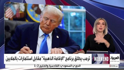 ترمب يطلق برنامج "الإقامة الذهبية" مقابل استثمارات بالملايين