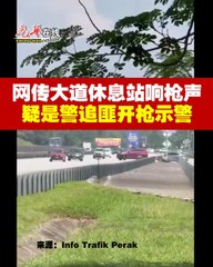 南北大道休息站疑似警方开枪追捕匪徒引发关注 🚓
