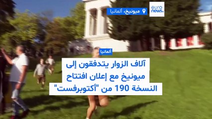 مهرجان "أكتوبرفست" ينطلق في ميونيخ.. 16 يوماً من البيرة والاحتفالات