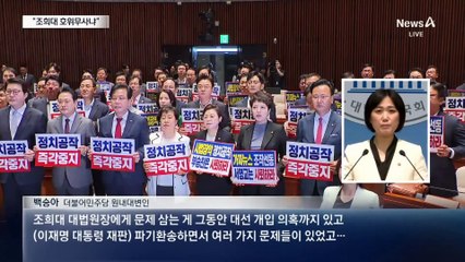 민주당 “국민의힘, 조희대의 호위무사인가”