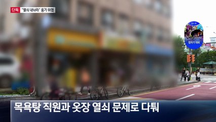 [단독]“열쇠 내놔” 목욕탕서 흉기 협박