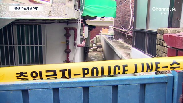 배관 풀린 채 가스 ‘펑’…주민들 한밤 대피