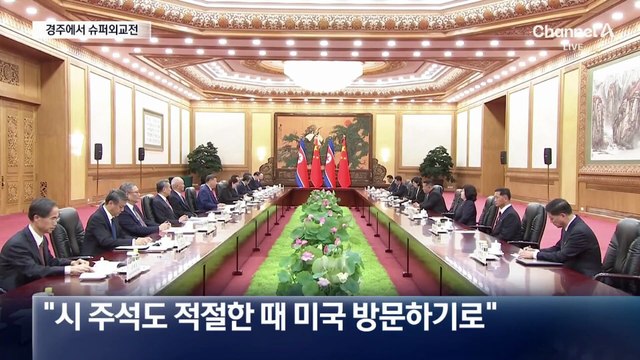 미중 정상, 13년 만에 동시 방한…판 커진 경주 APEC