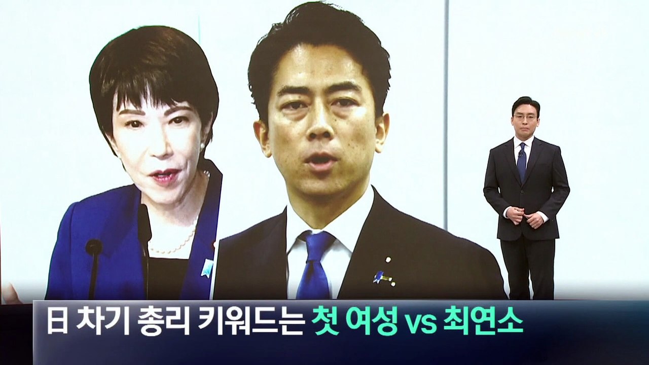 日 차기 총리 키워드는 ‘최연소 vs 첫 여성’