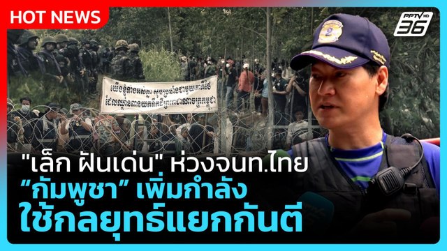 เล็ก ฝันเด่น ห่วงจนท.ไทย กัมพูชา ใช้กลยุทธ์แยกกันตี เพิ่มกำลัง | PPTV News | 20 ก.ย. 68