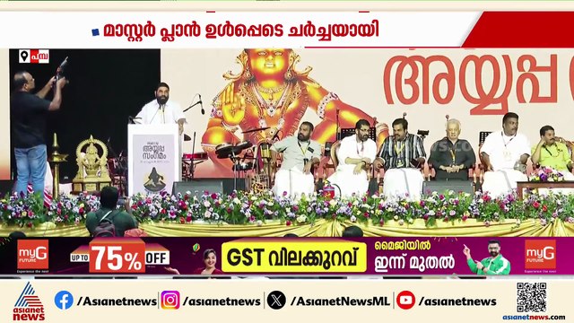 ശബരിമല മാസ്റ്റർ പ്ലാൻ ഉൾപ്പെടെ ചർച്ചയാക്കി ആഗോള അയ്യപ്പ സംഗമം