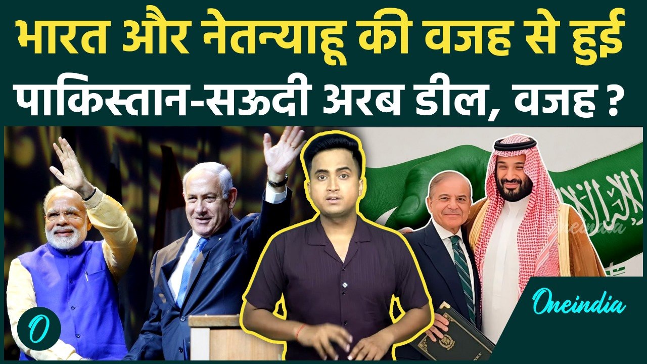 Pakistan Saudi Defence Deal में India और Israel का हाथ, Netanyahu ने कैसी वजह बताई, PM Modi का खौफ