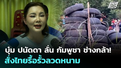 บุ๋ม ปนัดดา ลั่น กัมพูชา ช่างกล้า! สั่งไทยรื้อรั้วลวดหนาม | เข้มข่าวค่ำ | 20 ก.ย. 68