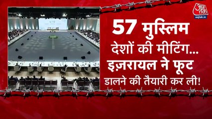 मिडिल ईस्ट में महाजंग की तैयारी, इजराइल का 57 मुस्लिम देशों को तोड़ने का प्लान, देखें