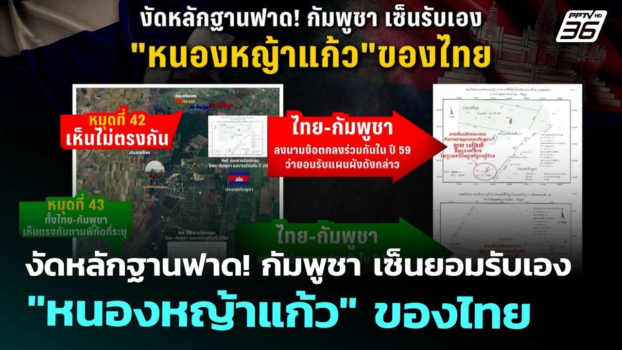 งัดหลักฐานฟาด! กัมพูชา เซ็นยอมรับเอง "หนองหญ้าแก้ว" ของไทย | เข้มข่าวค่ำ | 20 ก.ย. 68