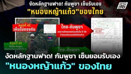 งัดหลักฐานฟาด! กัมพูชา เซ็นยอมรับเอง "หนองหญ้าแก้ว" ของไทย | เข้มข่าวค่ำ | 20 ก.ย. 68