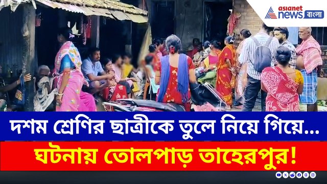 দশম শ্রেণির ছাত্রীকে তুলে নিয়ে গিয়ে...গ্রেফতার যুবক, তোলপাড় তাহেরপুর