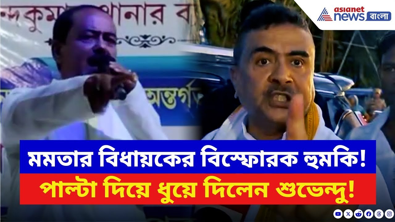 Suvendu Adhikari: পুজোর ক্লাবগুলিকে সরাসরি হুমকি বিধায়কের! পাল্টা দিয়ে চরম আক্রমণ শুভেন্দুর | BJP
